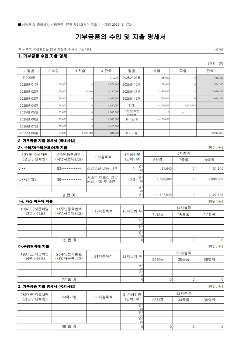 기부금 수입 및 지출 명세서_1(1).jpeg